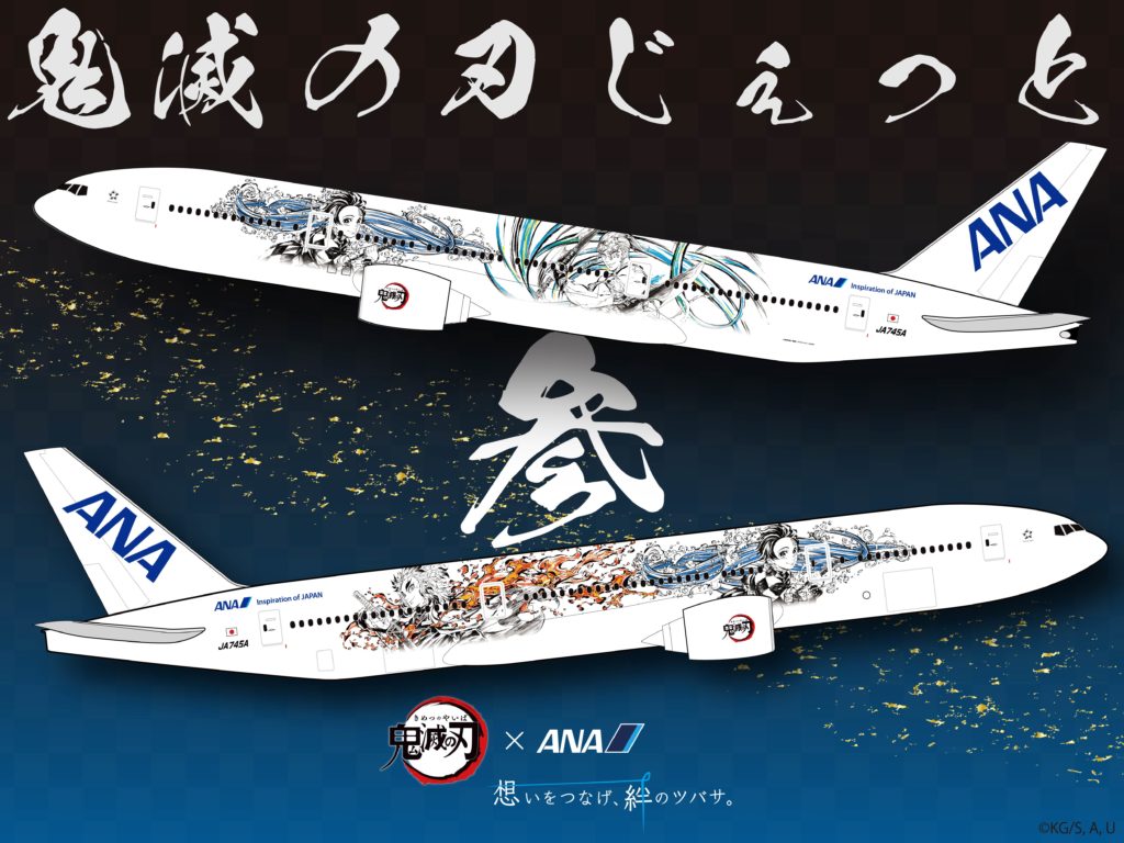 ANA】「鬼滅の刃 じぇっと -参-」デザイン決定！ - Aviation Picks 